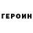 ГЕРОИН хмурый Dono Rakhimjonova