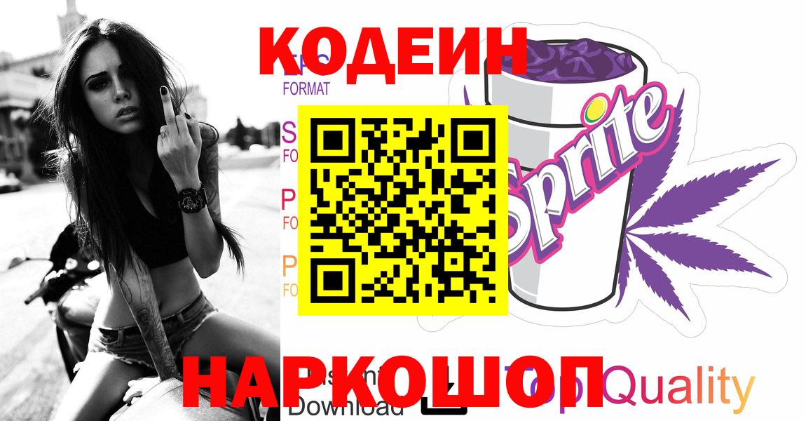 Кодеин Purple Drank Алексеевка