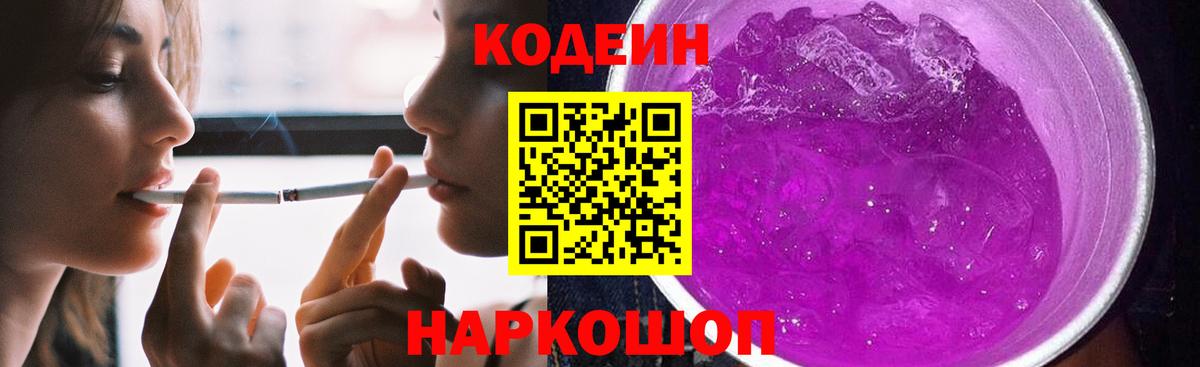 Алексеевка  Кодеиновый сироп Lean Purple Drank  Вход с VPN 